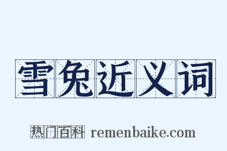 雪兔近义词是什么意思的图片